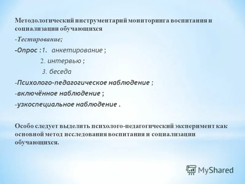 Мониторинг воспитания и социализации. Основные направления социализации. Методологические инструменты. Методологический инструментарий мониторинга. Мониторинг воспитания и социализации.