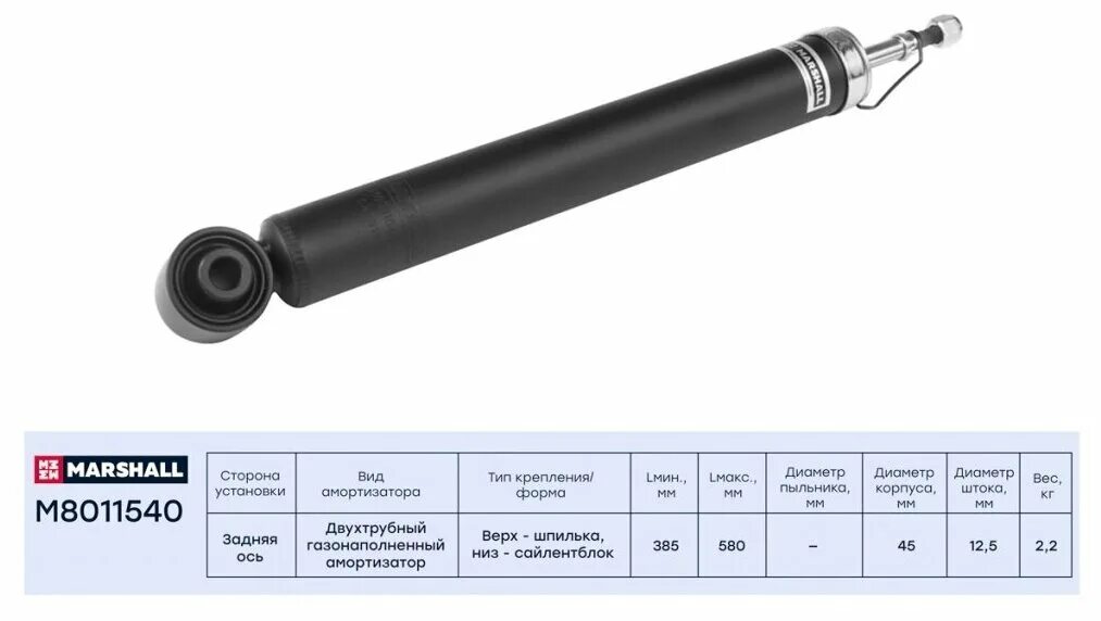 Marshall m8010762. Kyb 343398 амортизатор газовый. M8011540 marshall. амортизаторы marshall m8011051. амортизатор hyundai getz 02- передний marshall газовый правый.