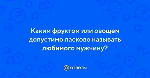 Обзывать любимого мужчину