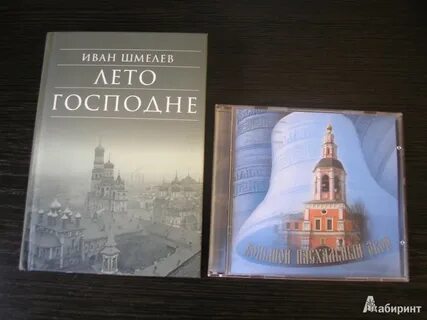 Книга лето господне читать