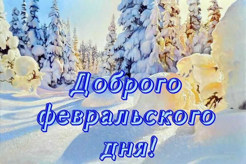 С новым днем февраля картинки. Доброго февральского дня. Добрый день февраля. Открытка отличного февральского дня. Открытки с добрым февральским днем.