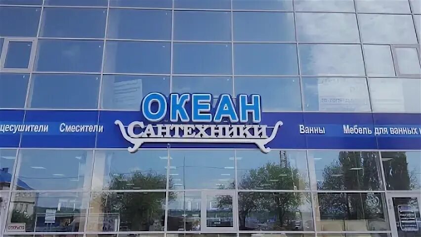 Магазин сантехники океан
