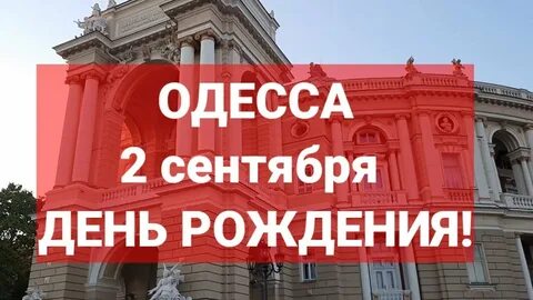 Одесса сентябрь 2024