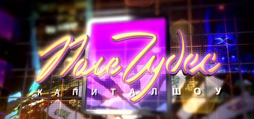 Поле чудес март. Поле чудес. поле чудес заставка. поле чудес логотип. заставка программы поле чудес.