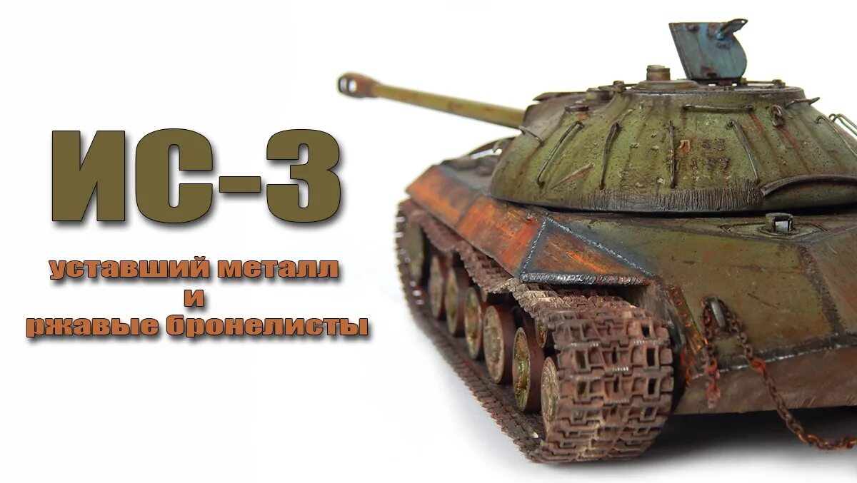 Тамия 35211. ИС-3 Тамия 1/35. ИС-2 Тамия 1/35. ИС-3 1/35. Ис 0 5