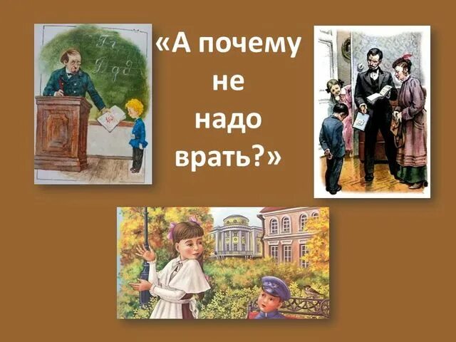 Минька не надо врать. Иллюстрация к рассказу не надо врать Зощенко. Зощенко м.м. "не надо врать".