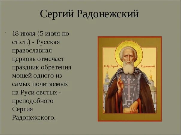С праздником обретения мощей преподобного сергия радонежского. Именинники 12 июля. 18 июля память преподобного сергия радонежского. Открытка "с днем ангела!". Именины петра 12 июля.