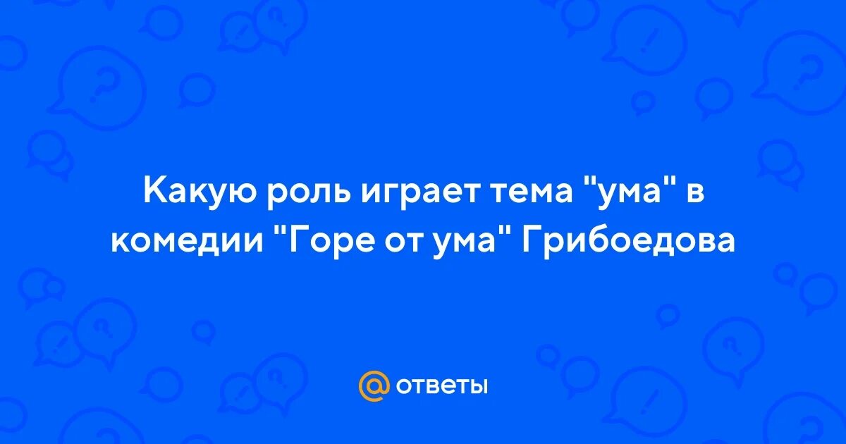 Какую роль играет тема ума в комедии. Какую роль играет тема ума в комедии