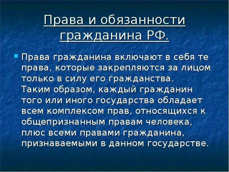 Гражданин рф доклад. Что такое обязанности гражданина РФ доклад.