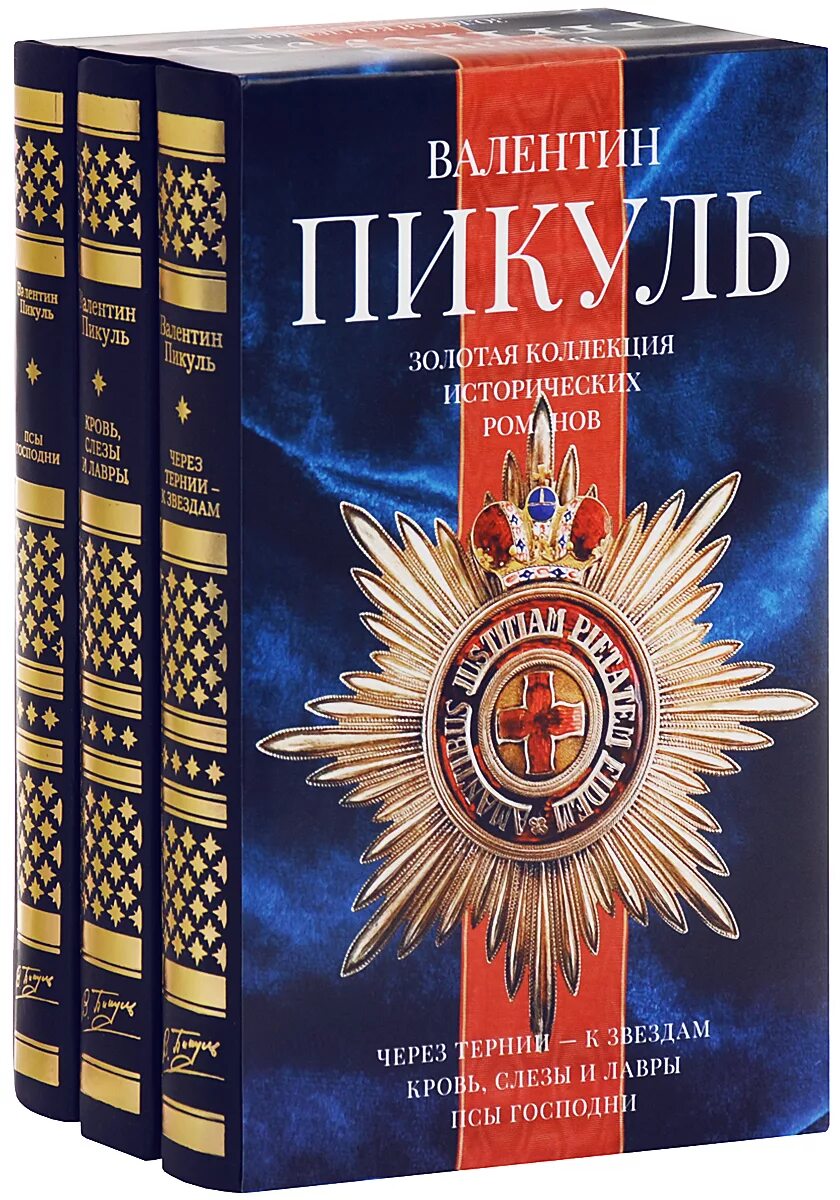 Пикуль список. Пикуль список. Пикуль список. Пикуль книги. Пикуль барбаросса книга.