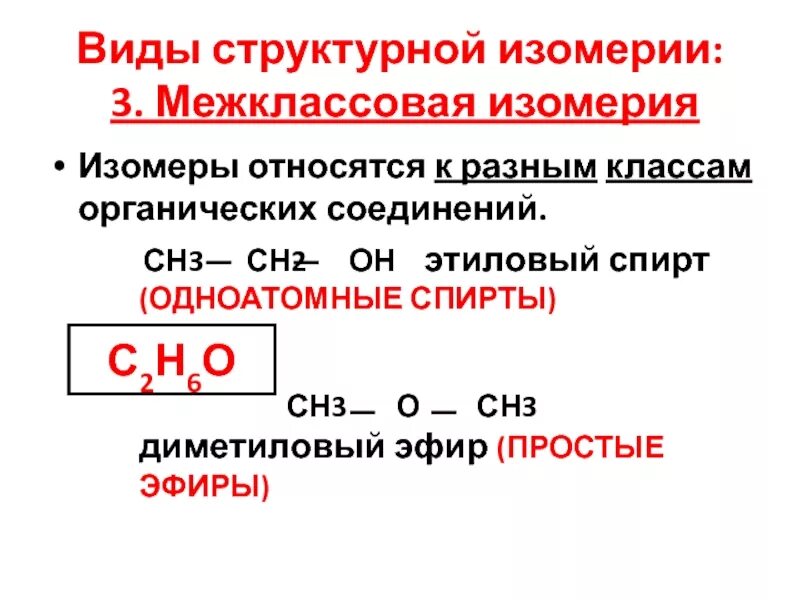 Структурная межклассовая изомерия. Межклассовая изомерия одноатомных спиртов. Типы изомерии структурная и межклассовая. К структурной изомерии относятся. Изомерия простых эфиров