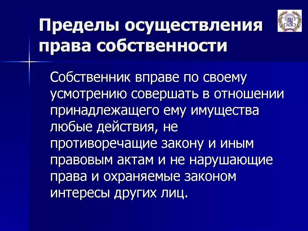 Собственник с ограниченными правами. Пределы осуществления вещных прав. Что такое осуществление прав собственности.