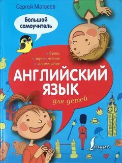 Книга для изучения английского языка для детей