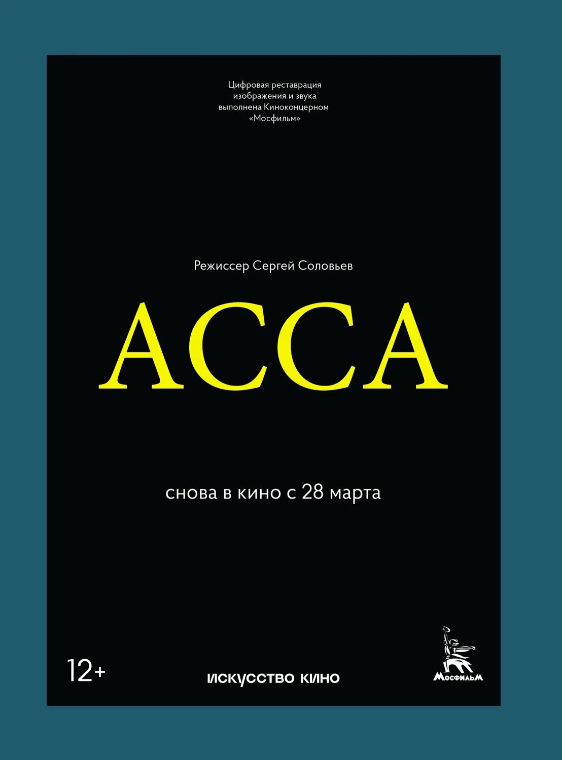 Асса 1987. Асса фильм 1987. "Асса" Сергея Соловьева. Фильм Асса Соловьева. Асса фильм 1987 афиша.