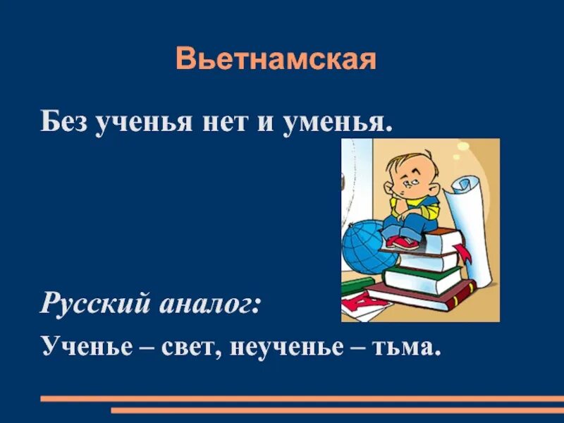 Ученье уменье. Пословицы разных народов о труде. Пословицы о труде разных народов мира. Пословицы народов мира о труде. Поговорки народов мира о труде.