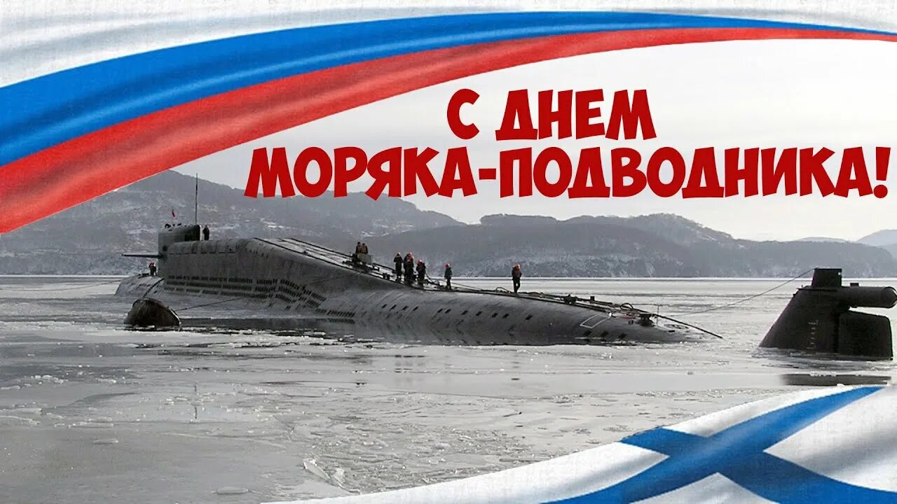 День подводника когда отмечается. День подводника. День моряка подводника 2022. С праздником моряка подводника. С днем моряка подводника поздравления.