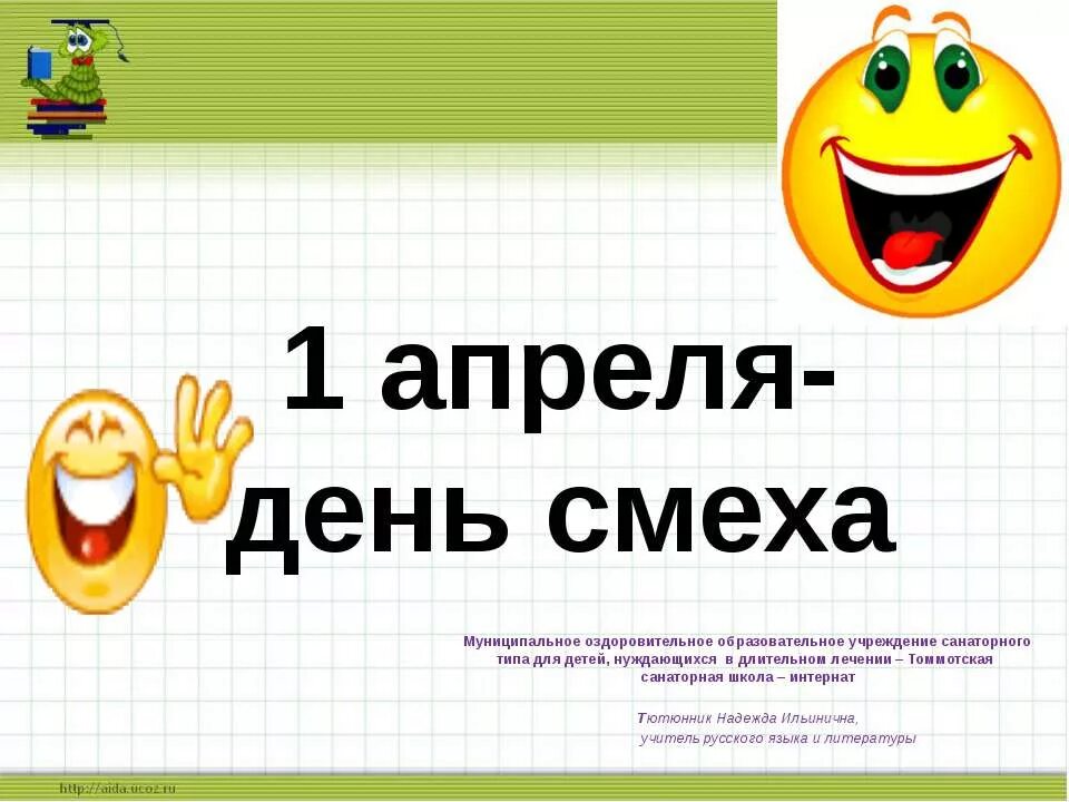 1 Апреля день смеха. День смеха презентация. 1 Апреля презентация. 1 Апреля день смеха картинки на презентацию. Смех информация