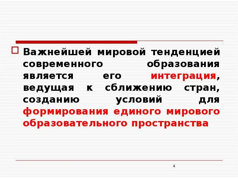 Международное образовательное пространство. Мировые тенденции в образовании. мировое образовательное пространство. важнейшая мировая тенденция современного образования. интеграция международного образования.