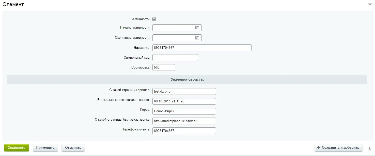 Битрикс название сайта. Форма заказа звонка для сайта. bitrix/css/. генерация кода из названия битрикс.