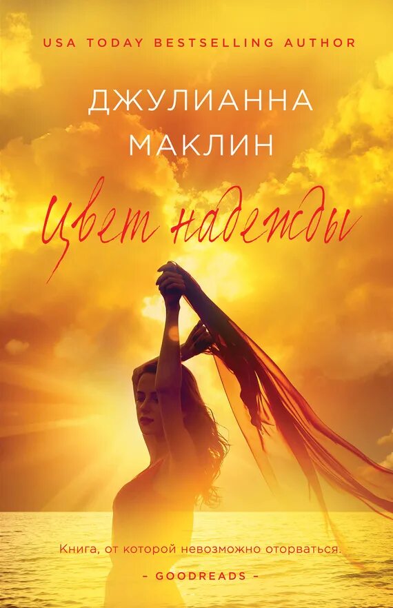 Книги про надежду. Джулианна Маклин цвет надежды. Джулианна Маклин книги. Цвет надежды книга. Цвет судьбы книга.