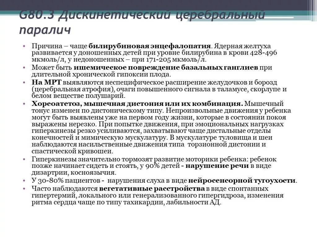 Стадии дцп. G80.3 дискинетический церебральный паралич. Дискинетический церебральный паралич у детей. Дискинетическая форма церебрального паралича. Функциональная классификация ДЦП.