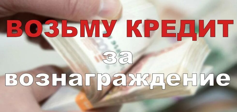 Поручитель за вознаграждение. Ищу человека для оформления кредита. Нужен человек для оформления кредита. Возьму кредит на себя.