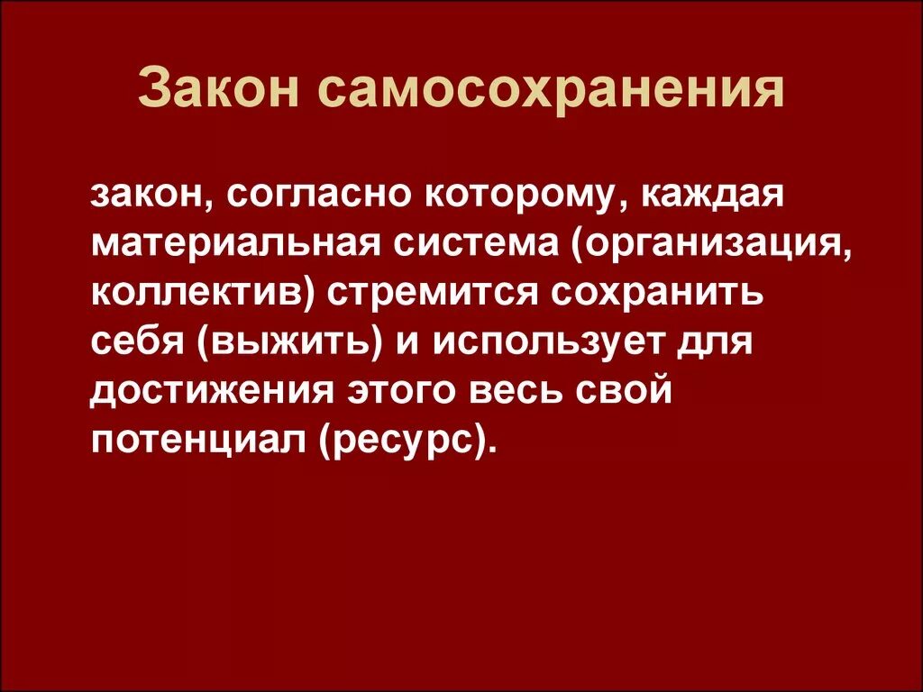 Система самосохранения. Закон самосохранения организации. Пример проявления закона самосохранения. Закон самосохранения формула. Закон коммуникативного самосохранения.