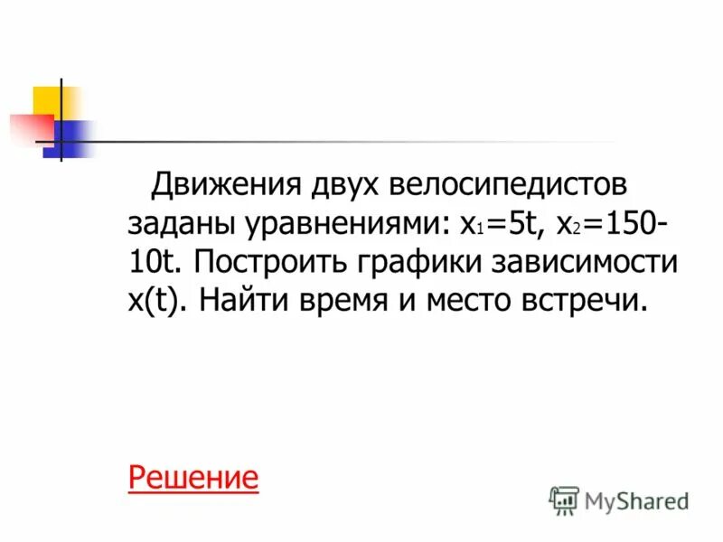 Движение двух велосипедистов заданы уравнениями x1 5t x2 150-10t построить. Движения двух велосипедистов заданы уравнениями x. Движение двух велосипедистов. Графики движения двух машин. Найти время и место встречи по графику.