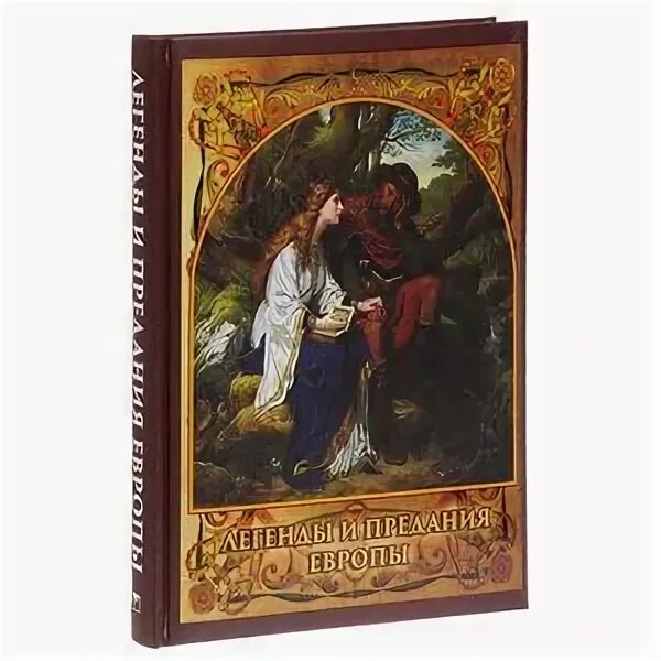 Мифы и легенды европы. Софья прокофьева: великие легенды европы. Легенды и предания про книгу. Легенды и предания европы. Легенды и предания европы.