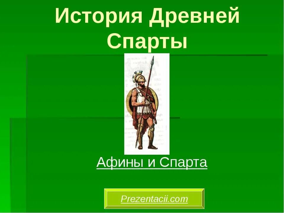 Тест древняя спарта история 5. Древняя Спарта. Древняя Спарта презентация. История Спарты. Древняя Спарта доклад.