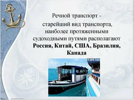 Виды перевозок речного транспорта