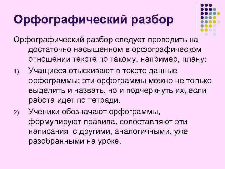 Орфографический анализ слов расценивать подведены