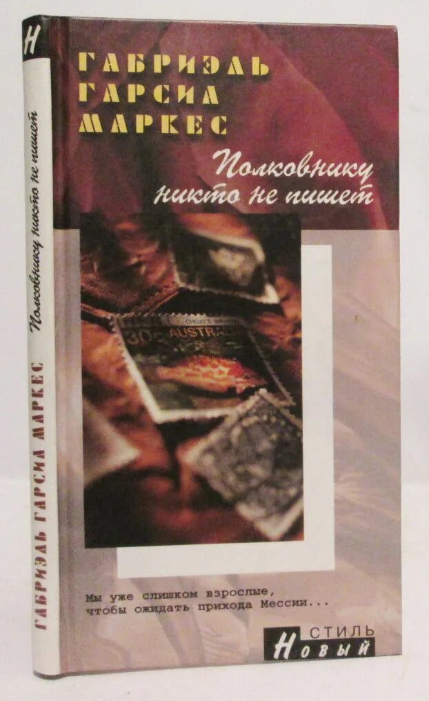 Полковнику никто суконкин купить книгу. Маркес полковнику книга. Полковнику никто не пишет книга. Габриэль Гарсиа Маркес книги. Габриэль Маркес полковнику никто не пишет.