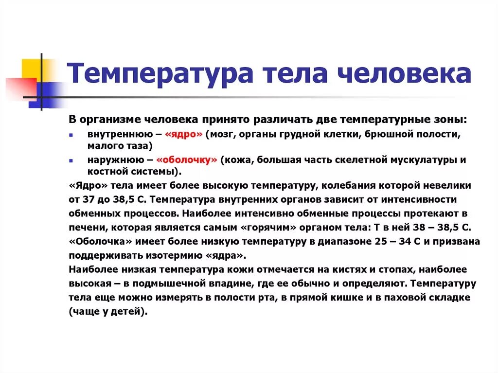 Как человек определяет температуру. Температура тела. Понятие о температуре тела человека. Температура тела человека физиология. Определение температуры тела.