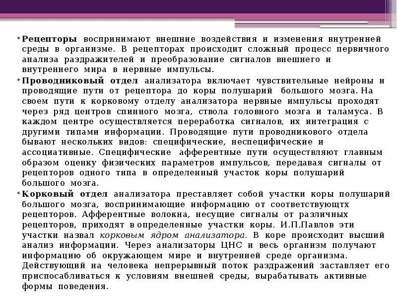 В рецепторах происходит. Рецепторы воспринимающие изменения внутренней среды организма. Анализ внешних раздражителей происходит в. Рецепторы,воспринимающие информацию из внешней среды:.