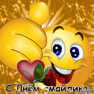 Картинки красивые день смайлика
