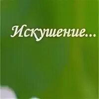 Красное искушение событие. Красное искушение событие