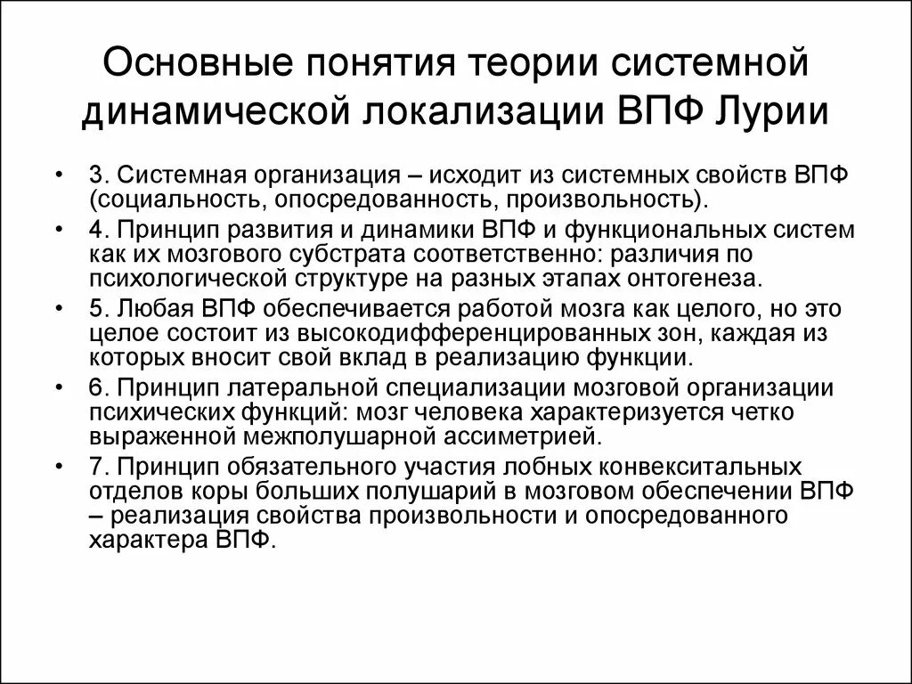 Теория системной динамической локализации высших психических. Теорию системной динамической локализации ВПФ (по а.р. Лурия). Теория системной динамической локализации высших психических Лурия. Лурия теория системной динамической локализации.