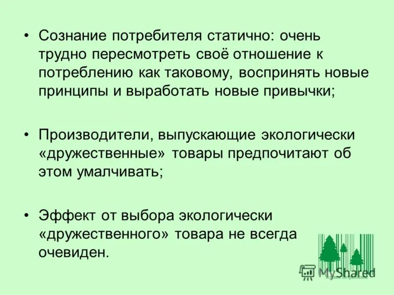 Сознательный потребитель. Ценообразование на основе ощущаемой ценности. Методы освобождения сознания. Сознательный потребитель. Метод освобождения от внешней функции.