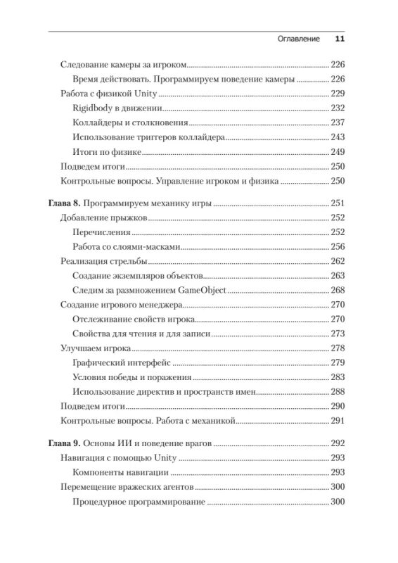 Изучаем c через разработку игр. Ферроне харрисон изучаем c# через разработку игр на unity. 5-е издание. харрисон ферроне изучаем c# через разработку игр 1 издание. unity c# книга изучаем через разработку игр первое издание. харрисон ферроне.