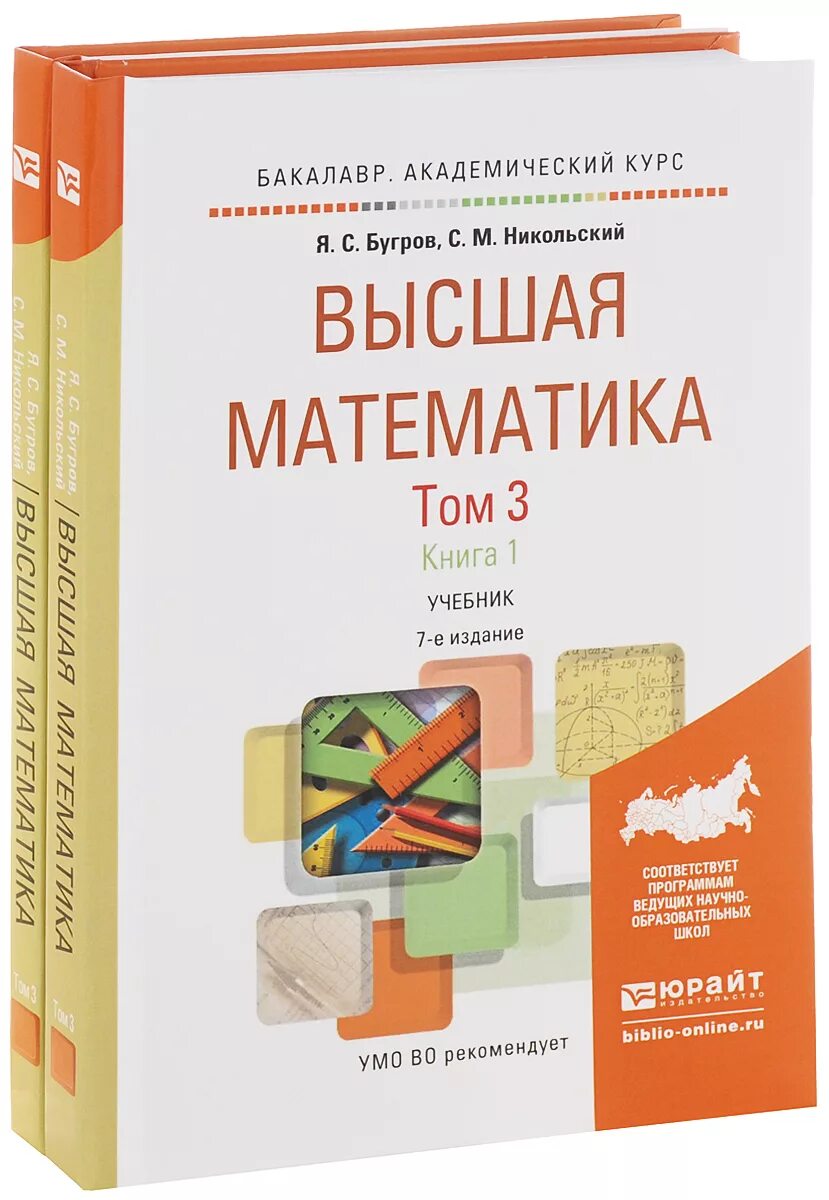 Бугров Никольский Высшая математика том 3. Бугров Никольский Высшая математика. Высшая математика учебник. Высшая математика книга. М в высшей математике