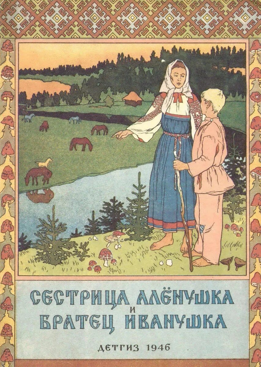 Книги билибина. Билибин сестрица Аленушка. Билибин сестрицаалегушка.