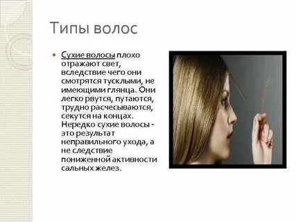 Провожу по волосам