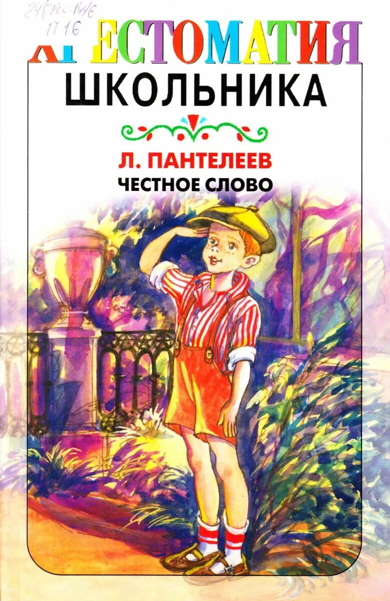 Литература честное слово. «Честное слово» л. Пантелеева (1941). Рассказ л Пантелеева честное слово.