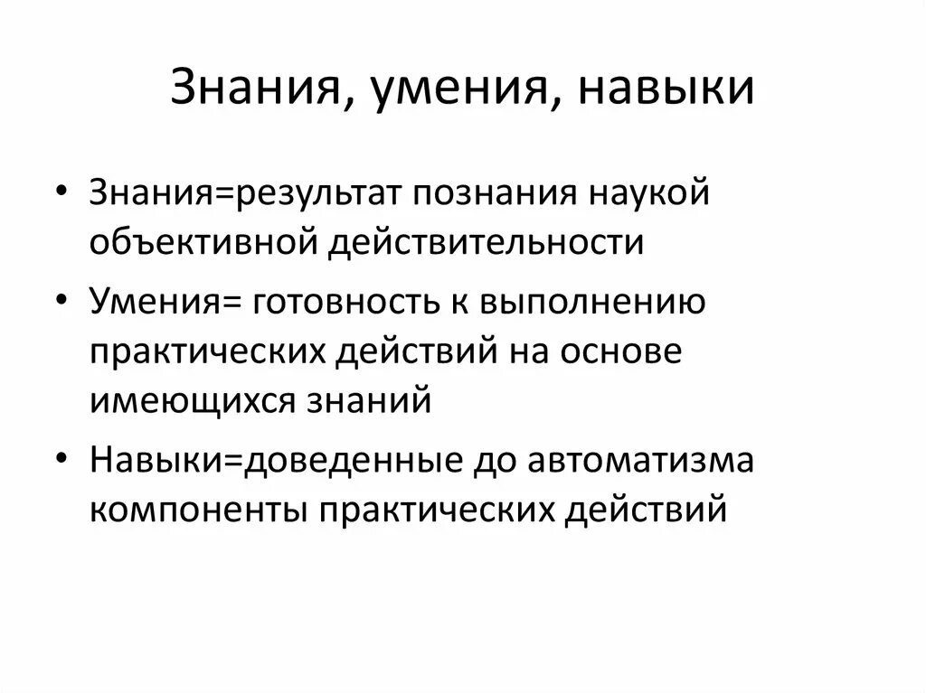 Знания умения навыки в педагогике. 2.3Нания ,умения ,навыки .. Знания умения навыки способности. Умения это в педагогике.