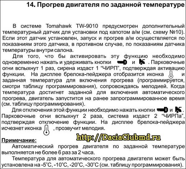 Сигнализация томагавк сбросить до заводских настроек. Программирование брелка автосигнализации томагавк 9010. Сигнализация томагавк 9030. Томагавк 9010 заводских настроек сброс. Сброс до заводских настроек томагавк 9010.