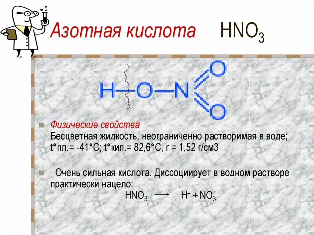 Физ св ва азотной кислоты. Физ свойства азотной кислоты. Физические свойства азотной кислоты. Азотистая кислота физические свойства.