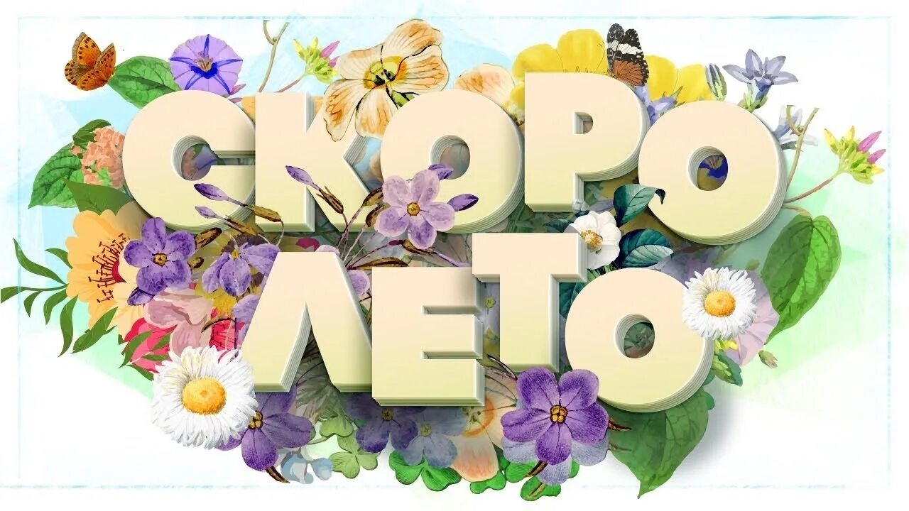 Лето презентация. Надпись скоро лето. Лето уже скоро. Скоро лето картинки. Скоро лето картинки.