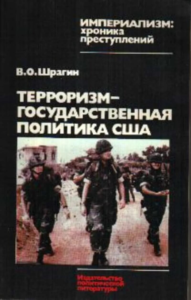 Книги про терроризм. Шрагин терроризм государственная политика США. Книги о политике США. Книга США политика.