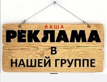 Нужна реклама пиши